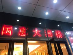门面-国惠大酒楼(仓山万达店)