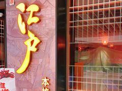 门面-江户烧肉(高德店)