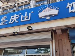 门面-北戴河庆山饭店·海鲜砂锅粥(北戴河黑石路店)
