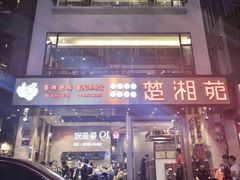 门面-楚湘苑(商品街大道店)