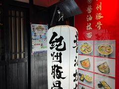 -纪州豚骨酱油拉面(锦延路店)