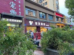 门面-爱家面馆(常州总店)