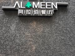 -ALAMEEN阿拉伯餐厅(三里屯店)