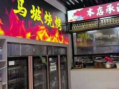 -清真·马坡烧烤涮牛肚·酸浆火锅(新区总店)