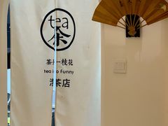 -茶是一枝花泡茶店