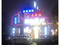 -溏心风鲍港式打边炉(余英坊店)