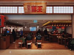 -豚王拉面(澳门银河店)