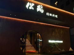 -松鹤精致料理(五一中路店)