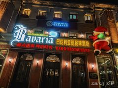 -巴伐利亚啤酒坊(意式风情街店)