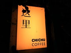 -彳亍咖啡·这里(水湾路店)