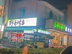 -山野的朋友露营炭火烤肉