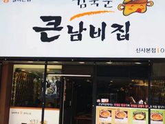 -金北顺大锅家(신사본점)