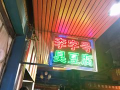 门面-李字号臭豆腐(总店)