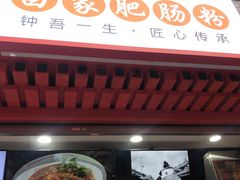门面-钟方模白家肥肠粉(春熙店)