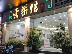 -爱乐信甜品(石湾店)