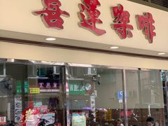 -喜莲咖啡