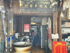 -南花桥羊肉馆老字号(乌镇店)