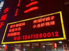 门面-锅十二涮肉馆·鞭蛋锅