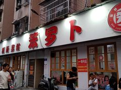 -笨罗卜浏阳菜馆(富家湾小区店)