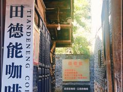 门面-田德能咖啡博物馆