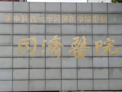 -华中科技大学同济医学院附属同济医院(汉口院区)
