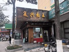 -复兴面王(河东路起源店)