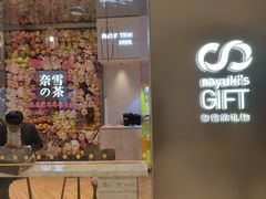 门面-奈雪的茶(时代天街店)