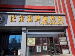 -比尔森韩式烤肉自助(绿园店)