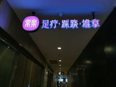 -常乐·对症推拿(解放碑英利大融城店)