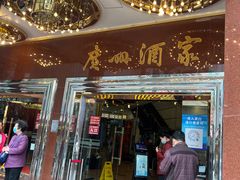 -广州酒家(文昌总店)