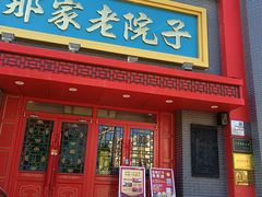 -那家老院子东北菜·饺子·小鸡炖蘑菇(艳华街店)