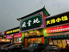 -飞尝蚝·顺德菜·鱼生(顺德总店)