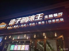 -梁子刨冰王(鞍山西道店)