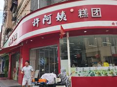 -许阿姨糕团店(南京总店)