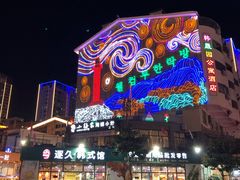 -高基五春川炒鸡排 韩国料理(威海总店)