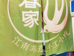 -春家·非遗手工小吃(徐汇万科广场店)