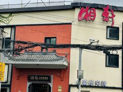 -湘轩·土菜研究院(光大店)