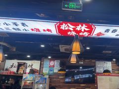 -松林烧烤·慧忠北里216小野串