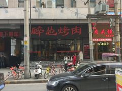 -碎怂烤肉(钟楼柳巷店)