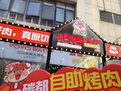-哈哈碳都·牛肋条无限自助烤肉(台江万达店)