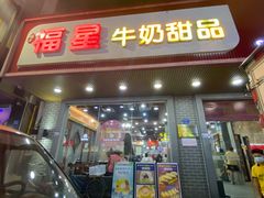 -福星牛奶甜品店(常平店)