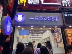 门面-一只酸奶牛(八一路店)