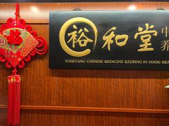 -裕和堂中医推拿艾灸(太古汇臻品店)