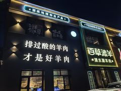 -百草滩羊清水涮羊肉(长城路店)