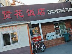 -贤花饭店(城阳店)