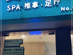 -麦悠悠·SPA·推拿(太阳山路店)