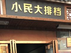 门面-小民大排档(光谷店)
