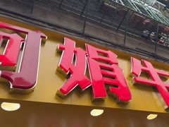 -阿娟牛肉丸·手打牛肉丸·现做现卖