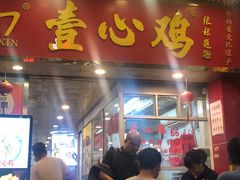 -文记壹心鸡(宝华路店)