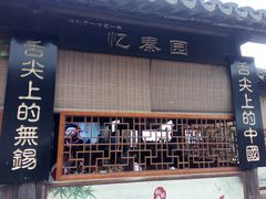 门面-忆秦园小笼包(惠山古镇总店)